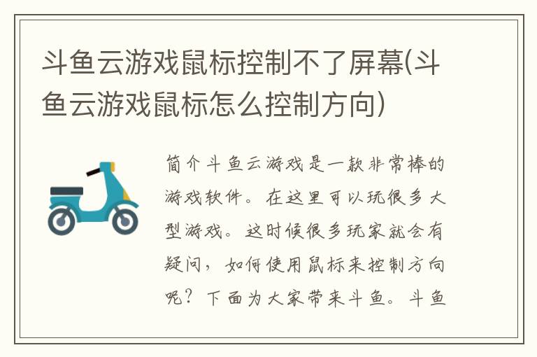 斗鱼云游戏鼠标控制不了屏幕(斗鱼云游戏鼠标怎么控制方向)