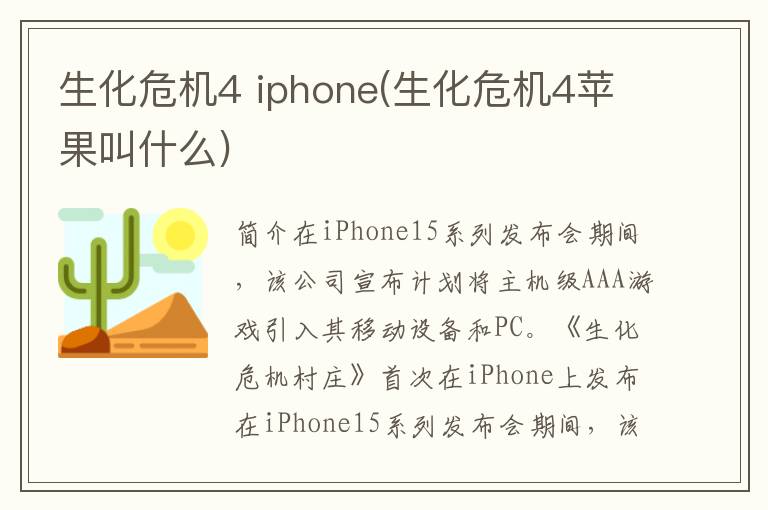 生化危机4 iphone(生化危机4苹果叫什么)