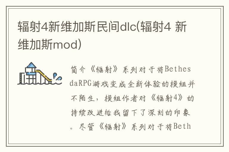 辐射4新维加斯民间dlc(辐射4 新维加斯mod)