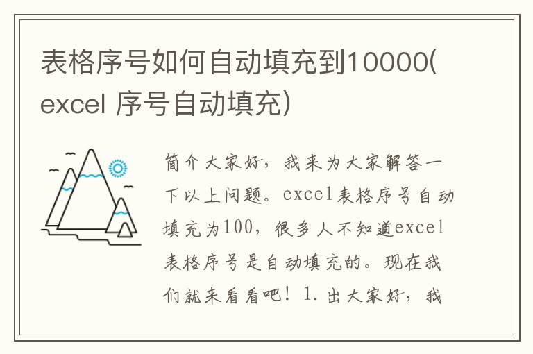 表格序号如何自动填充到10000(excel 序号自动填充)