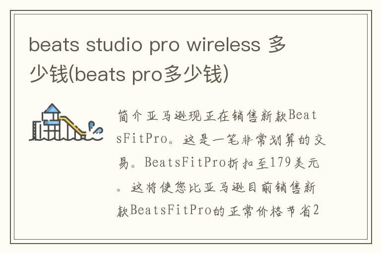 beats studio pro wireless 多少钱(beats pro多少钱)