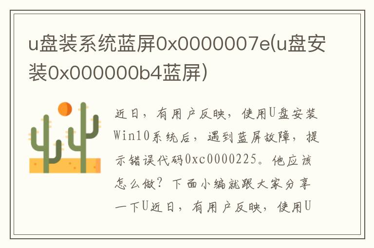 u盘装系统蓝屏0x0000007e(u盘安装0x000000b4蓝屏)