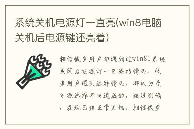 系统关机电源灯一直亮(win8电脑关机后电源键还亮着)