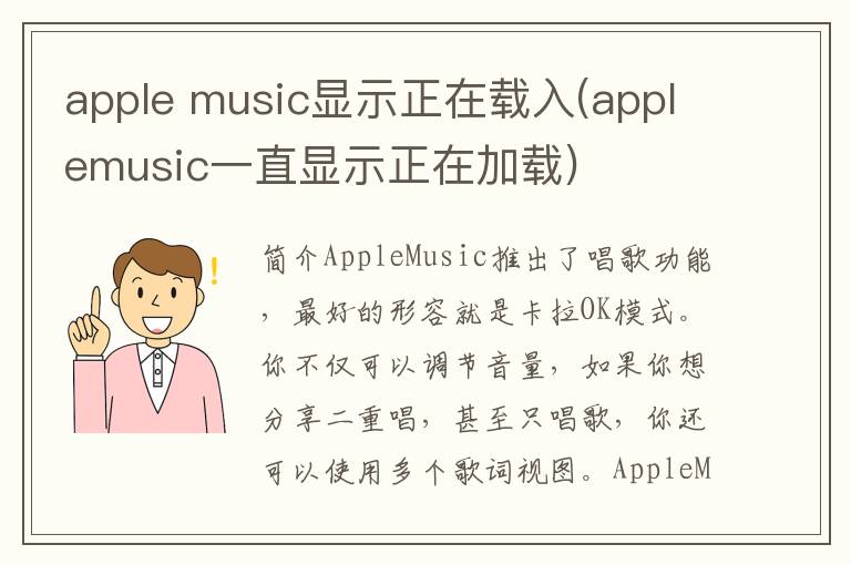 apple music显示正在载入(applemusic一直显示正在加载)