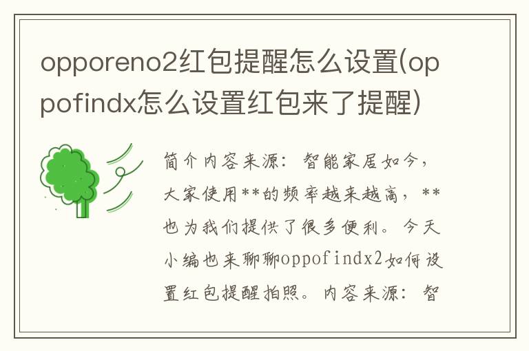 opporeno2红包提醒怎么设置(oppofindx怎么设置红包来了提醒)