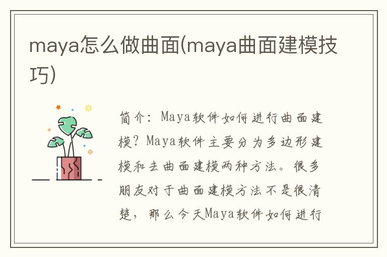 maya怎么做曲面(maya曲面建模技巧)