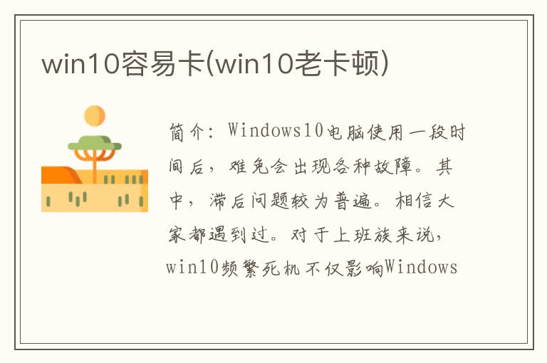 win10容易卡(win10老卡顿)