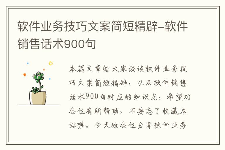 软件业务技巧文案简短精辟-软件销售话术900句