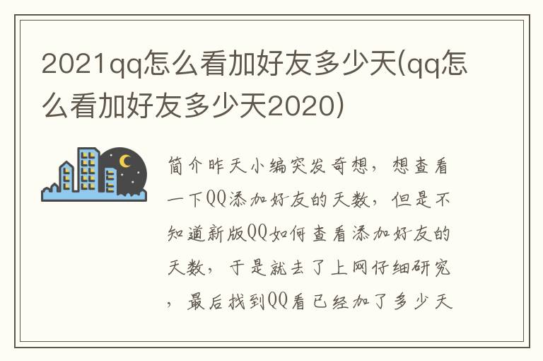 2021qq怎么看加好友多少天(qq怎么看加好友多少天2020)