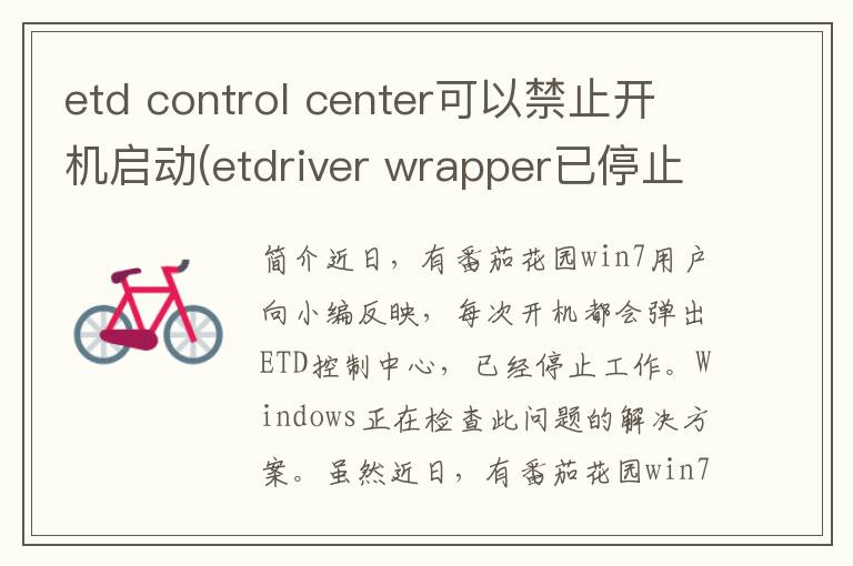 etd control center可以禁止开机启动(etdriver wrapper已停止工作)