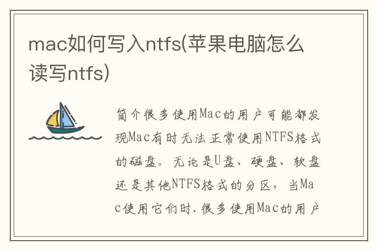 mac如何写入ntfs(苹果电脑怎么读写ntfs)