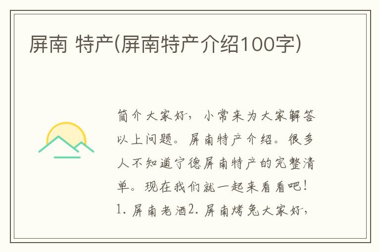 屏南 特产(屏南特产介绍100字)