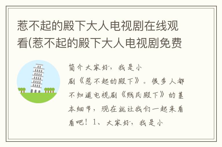 惹不起的殿下大人电视剧在线观看(惹不起的殿下大人电视剧免费观看完整版)