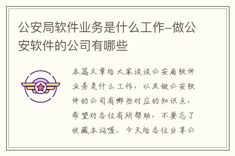 公安局软件业务是什么工作-做公安软件的公司有哪些