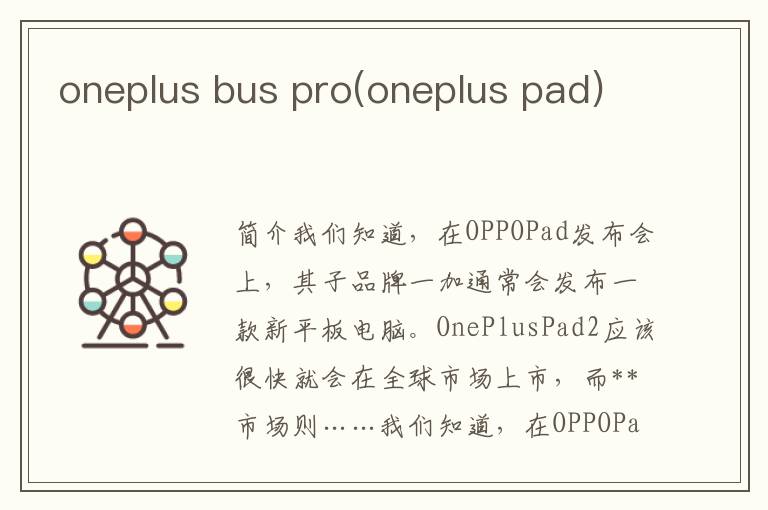 oneplus bus pro(oneplus pad)