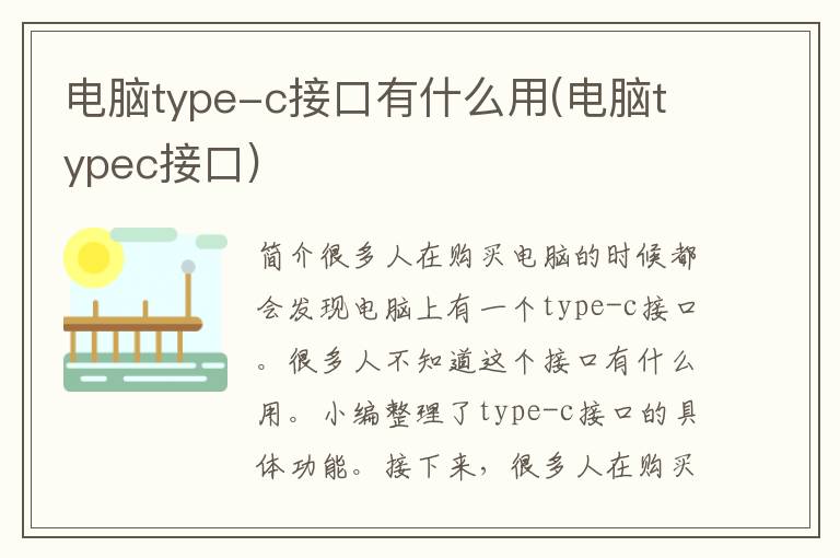 电脑type-c接口有什么用(电脑typec接口)