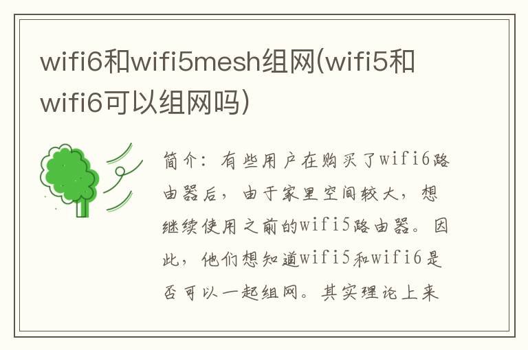 wifi6和wifi5mesh组网(wifi5和wifi6可以组网吗)