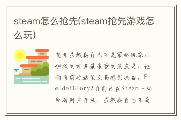 steam怎么抢先(steam抢先游戏怎么玩)