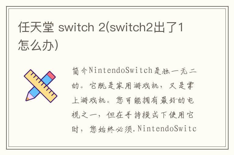 任天堂 switch 2(switch2出了1怎么办)