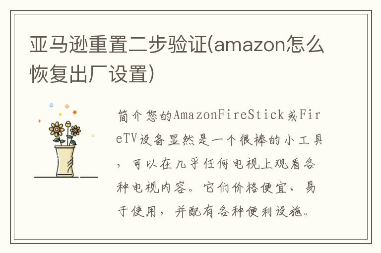 亚马逊重置二步验证(amazon怎么恢复出厂设置)