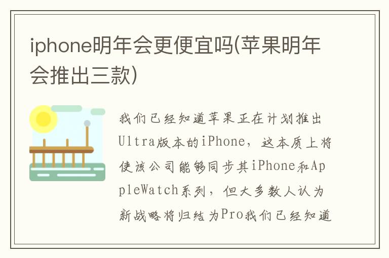 iphone明年会更便宜吗(苹果明年会推出三款)