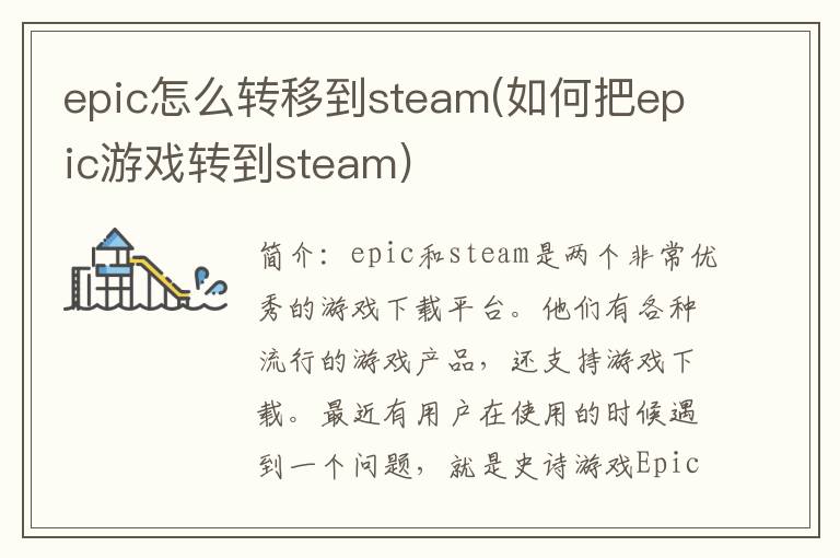 epic怎么转移到steam(如何把epic游戏转到steam)