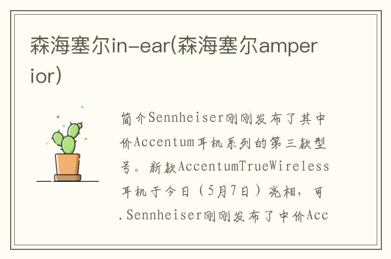 森海塞尔in-ear(森海塞尔amperior)