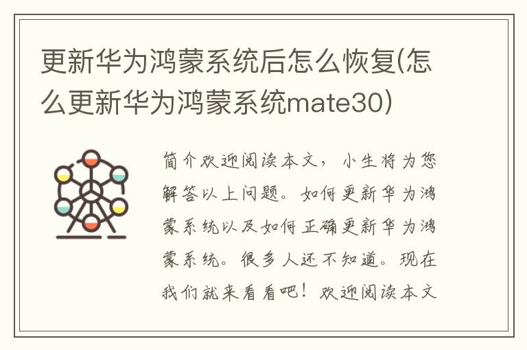 更新华为鸿蒙系统后怎么恢复(怎么更新华为鸿蒙系统mate30)