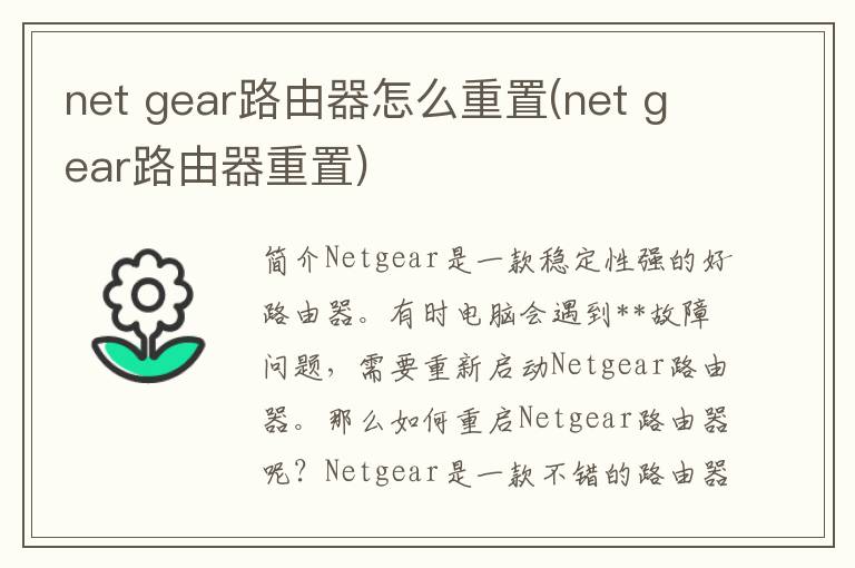 net gear路由器怎么重置(net gear路由器重置)