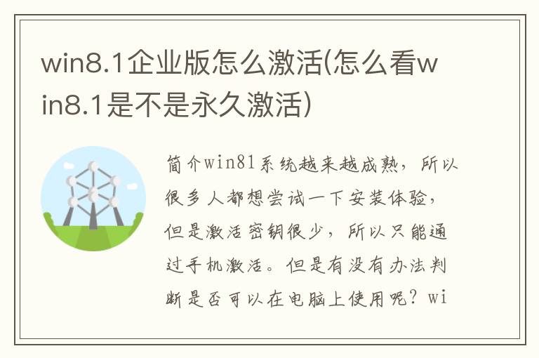 win8.1企业版怎么激活(怎么看win8.1是不是永久激活)