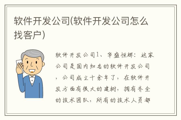 软件开发公司(软件开发公司怎么找客户)