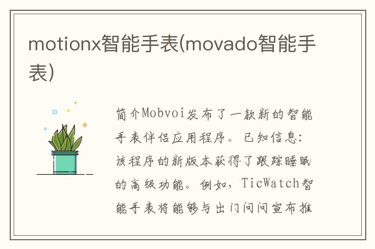 motionx智能手表(movado智能手表)