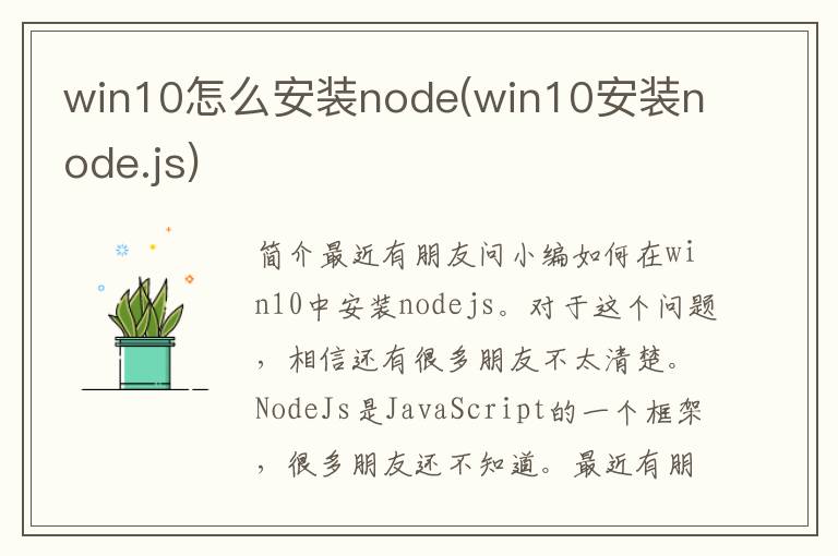 win10怎么安装node(win10安装node.js)