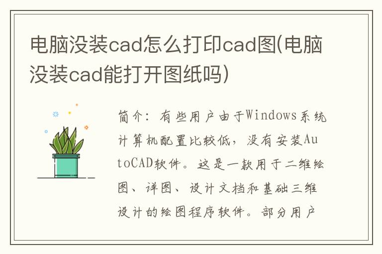 电脑没装cad怎么打印cad图(电脑没装cad能打开图纸吗)