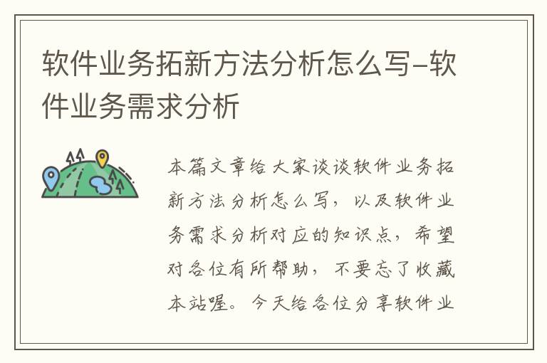 软件业务拓新方法分析怎么写-软件业务需求分析