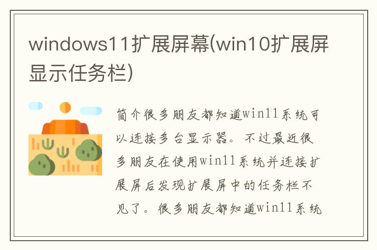 windows11扩展屏幕(win10扩展屏显示任务栏)