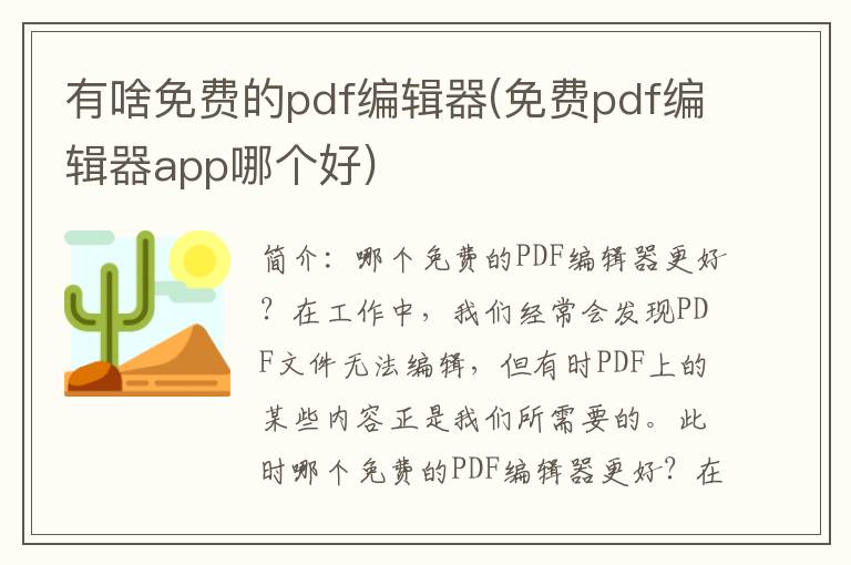 有啥免费的pdf编辑器(免费pdf编辑器app哪个好)