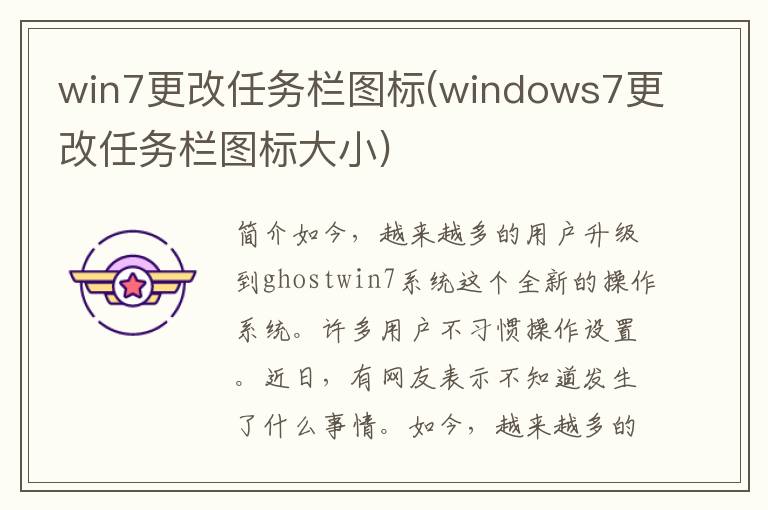 win7更改任务栏图标(windows7更改任务栏图标大小)