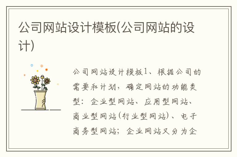 公司网站设计模板(公司网站的设计)