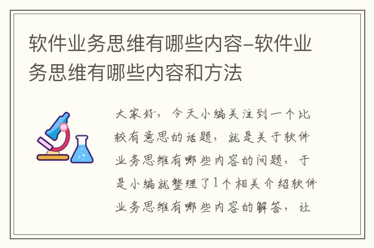 软件业务思维有哪些内容-软件业务思维有哪些内容和方法