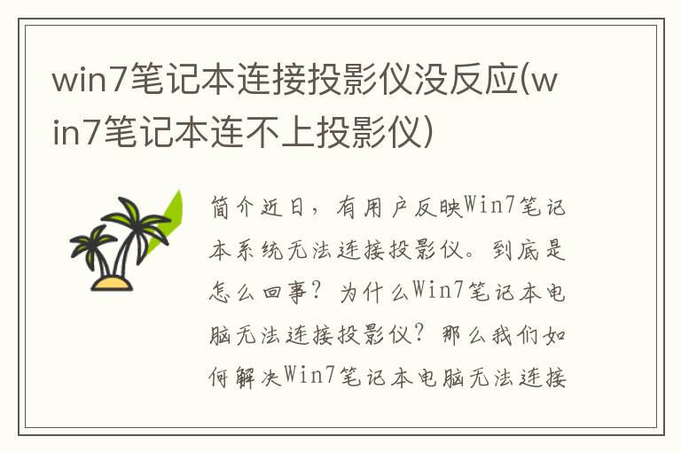 win7笔记本连接投影仪没反应(win7笔记本连不上投影仪)