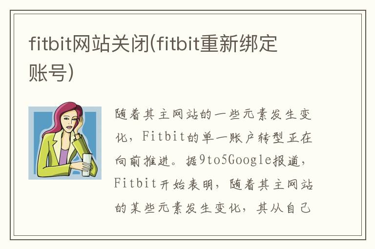 fitbit网站关闭(fitbit重新绑定账号)