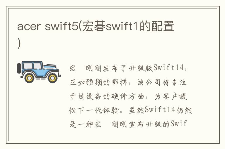 acer swift5(宏碁swift1的配置)