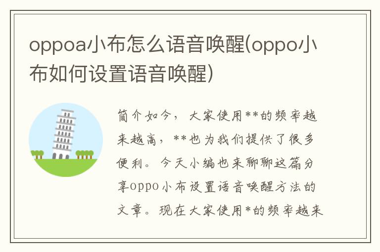 oppoa小布怎么语音唤醒(oppo小布如何设置语音唤醒)