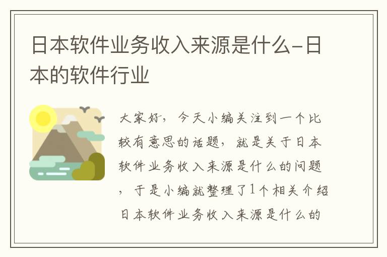 日本软件业务收入来源是什么-日本的软件行业