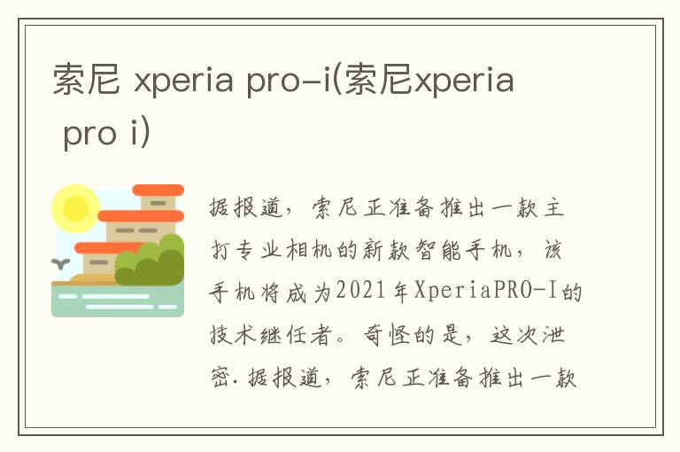 索尼 xperia pro-i(索尼xperia pro i)