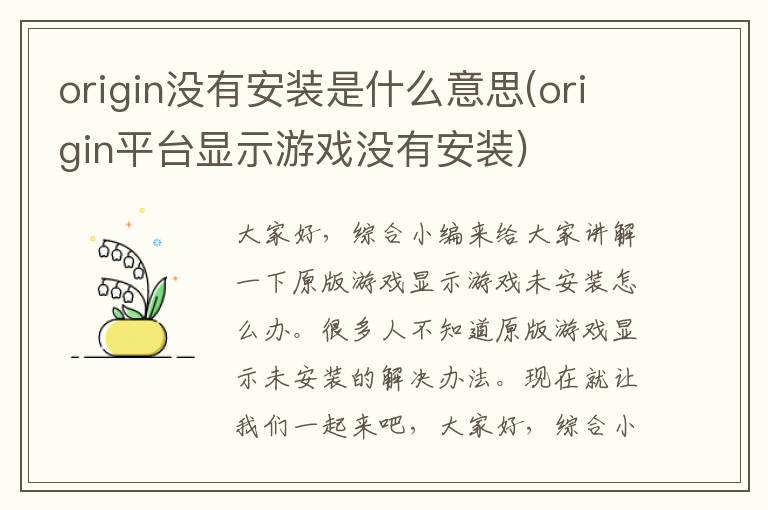 origin没有安装是什么意思(origin平台显示游戏没有安装)