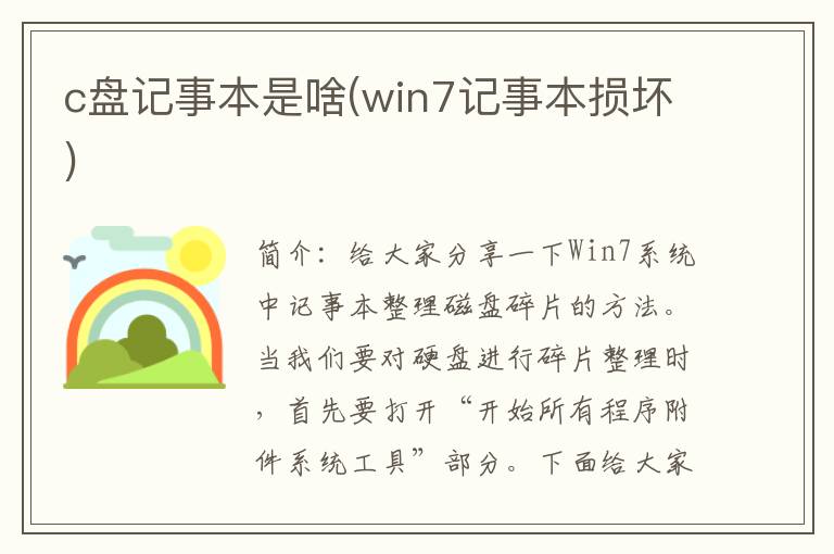 c盘记事本是啥(win7记事本损坏)