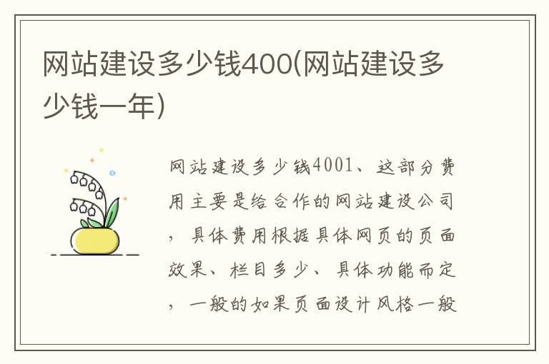 网站建设多少钱400(网站建设多少钱一年)