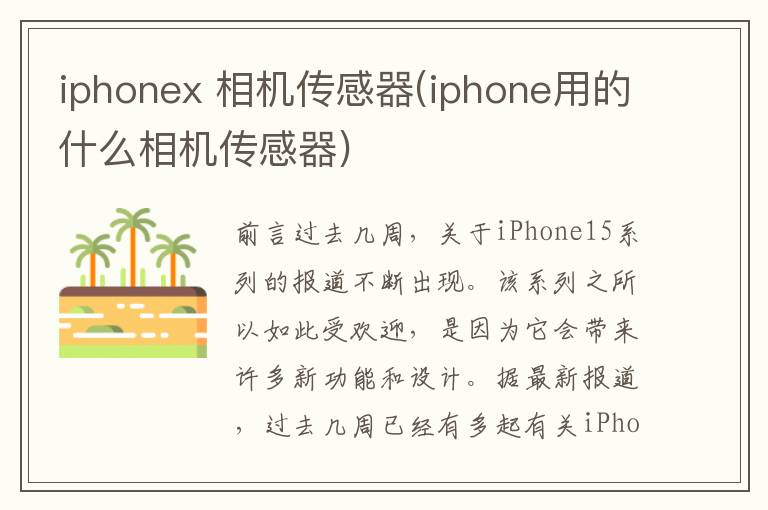 iphonex 相机传感器(iphone用的什么相机传感器)